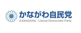 かながわ自民党