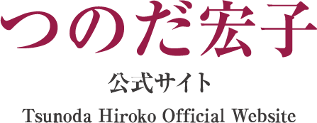 自民党(栄区)つのだ宏子公式サイト