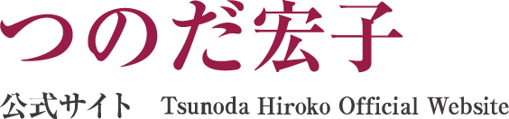 自民党(栄区)つのだ宏子公式サイト